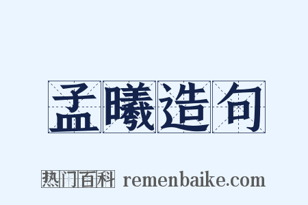 孟曦造句是什么意思的图片